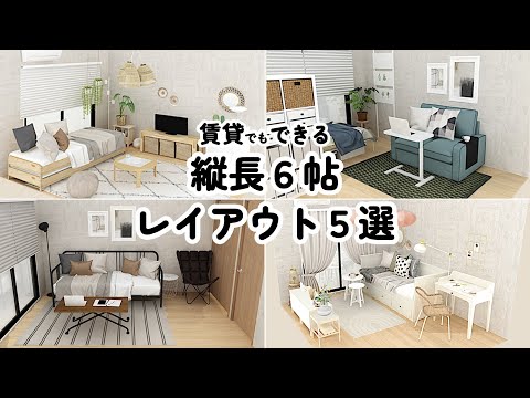 縦長6帖レイアウト5選/イケア/無印良品/ニトリ/IKEA/MUJI/NITORI/インテリアのコツ