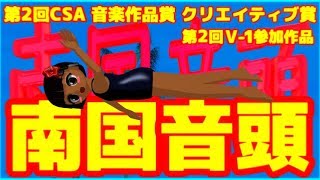 【第2回V-1】南国音頭