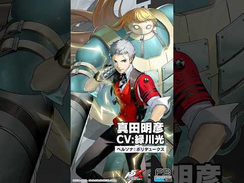『P3R』真田 明彦 (CV. #緑川光)が『P5X』に登場！