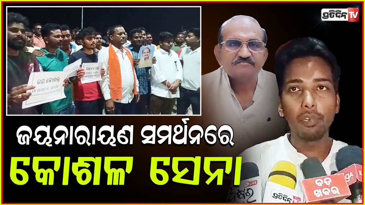 ନରସିଂହ ଓ ଜୟ ନାରାୟଣଙ୍କ ସପକ୍ଷରେ କୋଶଳ ସେନା ଏବଂ ବଜରଙ୍ଗ ଦଳ ! bajrang dal supports jayanarayan, Subarnapur
