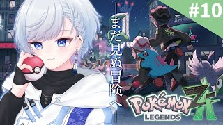 【Pokémon LEGENDS Z-A #10】サビ組にカチコミじゃ！【海里/Vtuber】