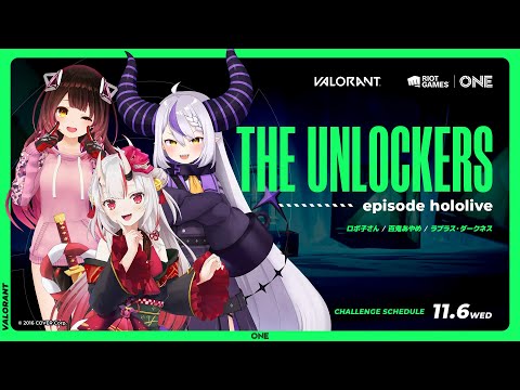 【Riot Games ONE/ #THEUNLOCKERS】高性能にアンロックっっっ！！！【ホロライブ / ロボ子さん】