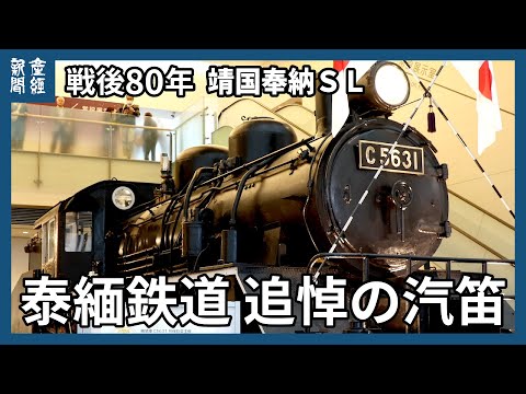 泰緬鉄道、建設犠牲者追悼の汽笛 日本陸軍が建設 靖国神社に奉納されている蒸気機関車(SL) 戦後80年