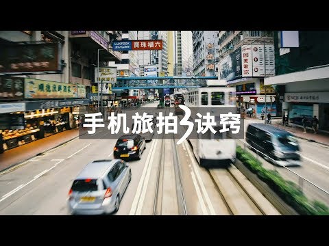 手机旅拍从入门到进阶，掌握好这几个窍门！ - UCYvW-dq-ck4X-oPlnfLOqQA