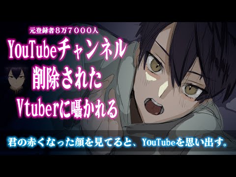 【ASMR】大切なYouTubeチャンネルを乗っ取られた末めちゃくちゃに削除された個人男性Vtuberに耳元でしこたま囁かれる【乗っ取り/シチュエーションボイス】粛正罰丸