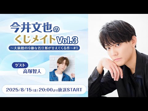 【ゲスト：高塚智人】今井文也のくじメイトVol.3～大旅館の冷徹な若旦那が甘えてくる件～#1