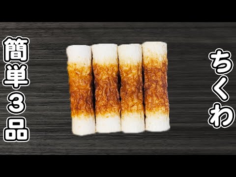 【ちくわの簡単レシピ3品】安くて美味しい！箸が止まらない美味しいおかずレシピ