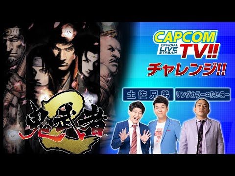 カプコンTVチャレンジ‼『鬼武者2』土佐兄弟・リンダカラー∞たいこーが戦国サバイバルアクションゲームを実況プレイ！
