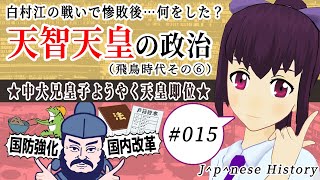 白村江の戦いで惨敗後…何をした？～天智天皇の政治～【日本史備忘録 第015回】