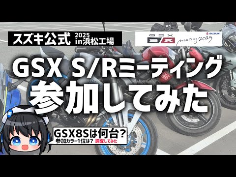 【GSX8S】スズキ公式!GSXS/Rミーティング2025に参加してきた!#GSX_S_Rミーティング2025  #vtuber  #GSX8S