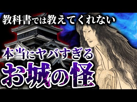 教科書では教えてくれない「本当にヤバすぎるお城の怪」