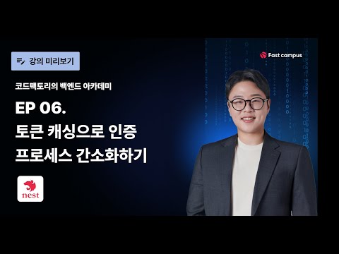 EP 06 #NestJS 토큰 캐싱으로 인증 프로세스 간소화하기