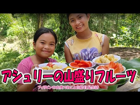 南国の妖精アシュリー、フルーツ盛りすぎ注意報🍉🍉✨【フィリピンの山奥でねこと自給自足生活】