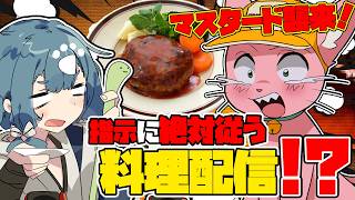 【#さかマスキッチン 】板前が指示に”絶対”従ってハンバーグを作る！？【マスタード/酒輪おん】