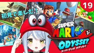【初見】クリア後だって帽子が大活躍するゲームです・19【スーパーマリオオデッセイ】#ただいまおかえりーな
