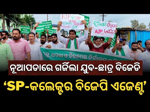 SP-କଲେକ୍ଟର ଏବେ ବିଜେପି ଏଜେଣ୍ଟ; ଡାନିଙ୍କ ଘରେ ରେଡ୍ ପରେ ନୂଆପଡାରେ ଗର୍ଜିଲା ଯୁବ-ଛାତ୍ର ବିଜେଡି