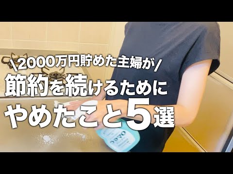 20代で2000万円貯めた主婦が節約を続けるためにやめたこと5選