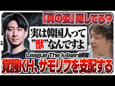 KHさんを覚醒させ韓国鯖の必勝法を伝授するしゃるる [League The k4sen/LoL]