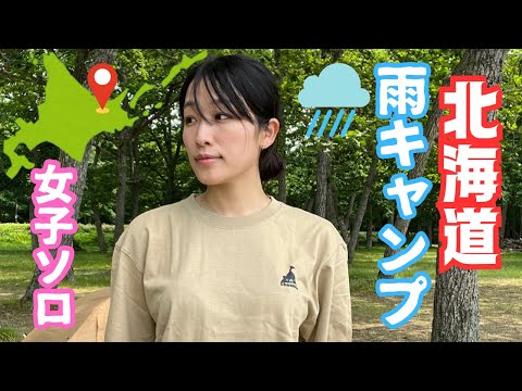 北海道【女子ソロ】湖畔で雨キャンプ