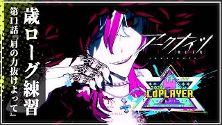 【#アークナイツ 】『アークナイツVtuber運動会2026」楽に行こうぜ、愉しく逝こうぜ』明日方舟# 192【#Vtuber】