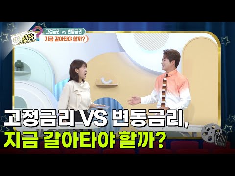 [돈문돈답] 고정금리 VS 변동금리, 지금 갈아타야 할까? [무엇이든 물어보세요] | KBS 261007 방송