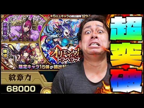 【モンスト】紋章力68000突破記念！限定運極目指して『オリエンタルトラベラーズ』爆引きして限定ラッシュを引き起こす!!【ぎこちゃん】