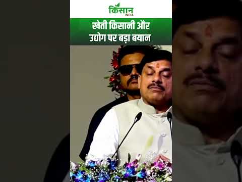 खेती किसानी और उद्योग पर CM Mohan Yadav का बड़ा बयान। Kisan India