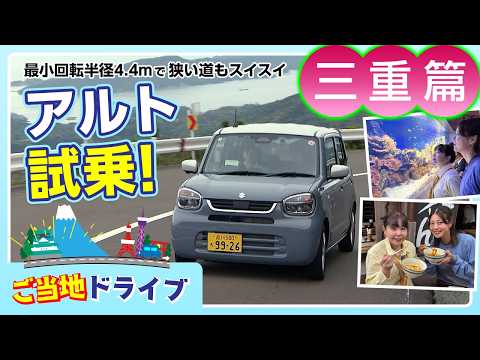 アルトで巡る三重！鳥羽水族館・おかげ横丁など人気スポットや車の魅力を解説【ご当地ドライブ 三重篇】