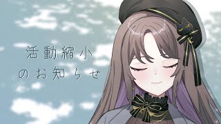 活動縮小のお知らせ！