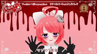 【祝！】マゾ、本日で7周年！8年目もよろしくお願いしますねえ♡【真園あきら / サンドバッグ実験施設】