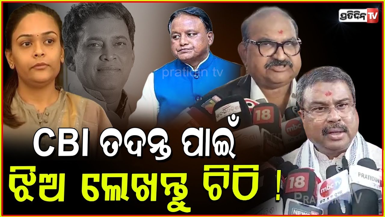 ନବଙ୍କ ଝିଅ ଯଦି ପ୍ରକୃତରେ CBI ତଦନ୍ତ ଚାହାନ୍ତି, ମୁଖ୍ୟମନ୍ତ୍ରୀଙ୍କୁ ଲେଖାନ୍ତୁ ଚିଠି ! Dharmendra on Naba das.