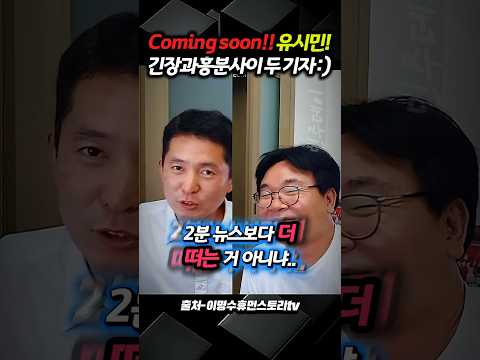 Coming soon!! 유시민! 긴장과 흥분 사이 장인수 &amp; 이명수 기자 :)