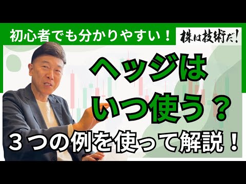 ヘッジはいつ使うの？3つの例を使って初心者の方にわかりやすく解説！