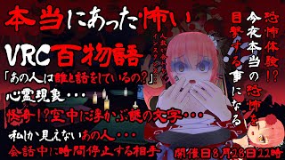 [LIVE] 【VRC】本当にあった怖いVRC百物語