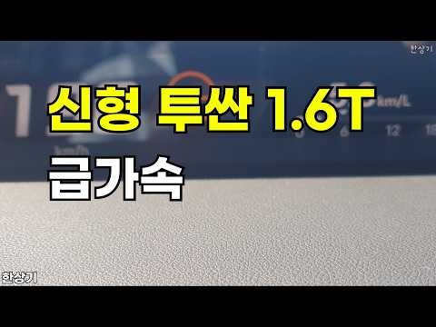 현대 신형 투싼(NX5) 1.6 가솔린 <strong>터보</strong> 2WD 급가속(2027 Hyundai Tucson 1.6 Turbo Acceleration) - 2026.10.07