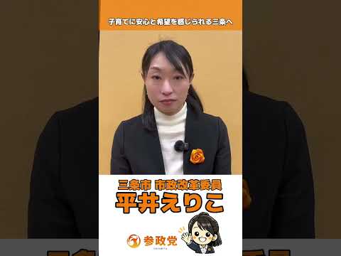 三条市 市政改革委員平井えりこ 「子育てに安心と希望を感じられる三条へ」