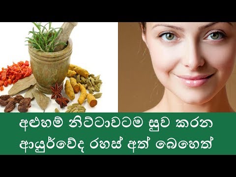 රුව කැත කරන අලුහම් ගෙදරදීම නිට්ටාවටම සුවකරගන්න ආයුර්වේද රහස්
