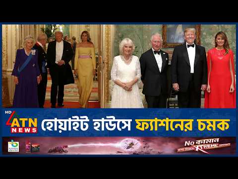 হোয়াইট হাউস নৈশভোজে মেলানিয়ার প্যান্টে চমক | White House Fashion | Melania Trump | ATN News