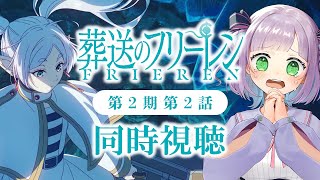 【同時視聴】声優オタクと見る！第2期第2話(第30話)「葬送のフリーレン」【姫乃えこぴ】