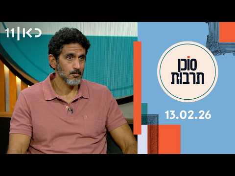 סוכן תרבות | 13.02.26