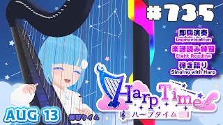 【 ハープタイム・HARP TIME 】#735 ☁ ハープ弾き語り・演奏！初見さん大歓迎！ ❄【 空雪ルミア/ VTuber 】
