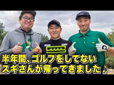 エンジョイゴルファー2人が難攻不落のブリック&ウッドクラブに挑む🔥モタさん&スギさん編2026【1話目】
