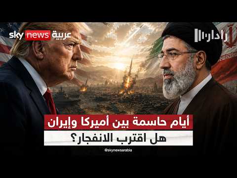 ترامب يصعّد لهجته ضد إيران.. هل تعود المنطقة إلى حافة الحرب؟ | #رادار