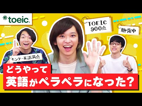 【ノー勉でTOEIC900点】東大生とむの英語勉強法は○○！【QuizKnockコラボ】