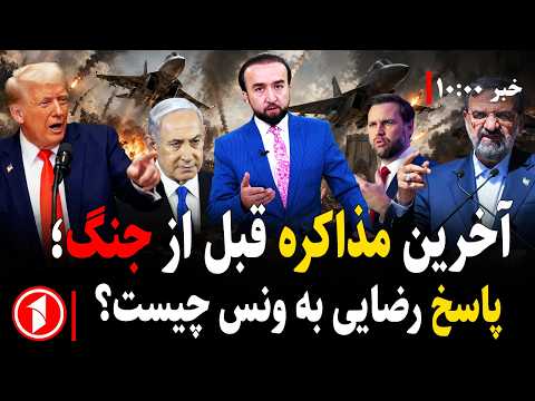 پاسخ رضایی به نامه‌ی ونس و آخرین مذاکره قبل از جنگ || خبرهای ساعت ۱۰:۰۰