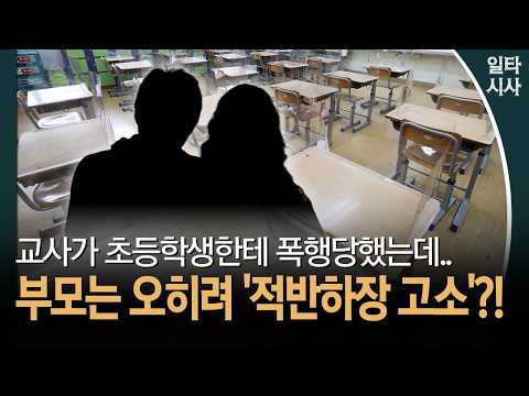 부모는 오히려 '<strong>적반하장</strong> 고소'?! #교사폭행 #초등학생