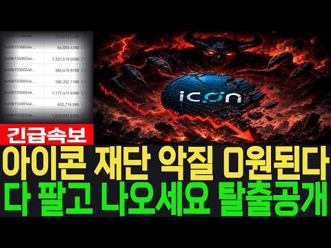 [<strong>아이콘</strong> 코인] 긴급속보 재단 악질 0원된다 다 팔고 나오세요 탈출공개 #<strong>아이콘</strong> 코인
