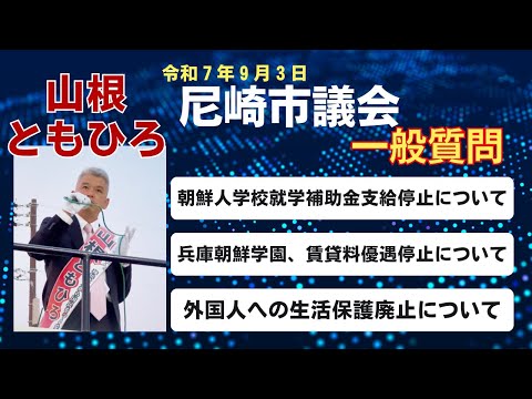 尼崎市議会議員#山根ともひろ 一般質問 朝鮮人学校就学補助金支給停止について等