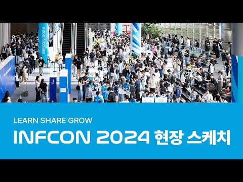 인프콘 2024 현장스케치 | INFCON2024 | 인프런