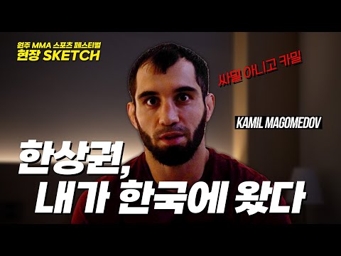 한상권을 집어삼킬 카밀 마고메도프 입국 (Камиль Магомедов) [원주 MMA 스포츠 페스티벌 - 굽네 ROAD FC 069]